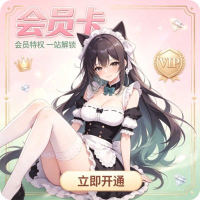 会员卡